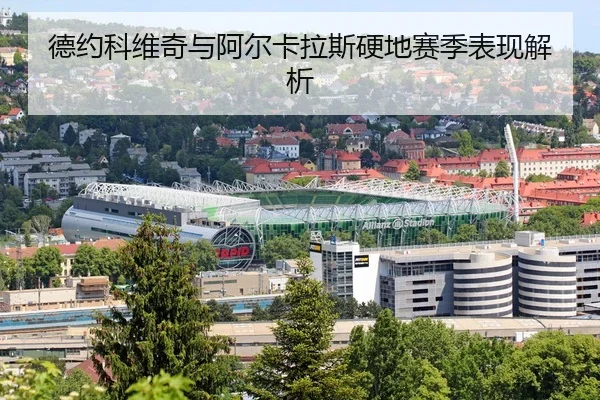 德约科维奇与阿尔卡拉斯硬地赛季表现解析（3377Sports）