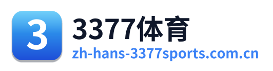 3377体育